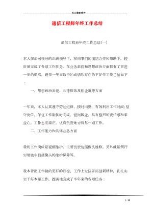 通信工程师年终工作总结(DOC 18页).doc