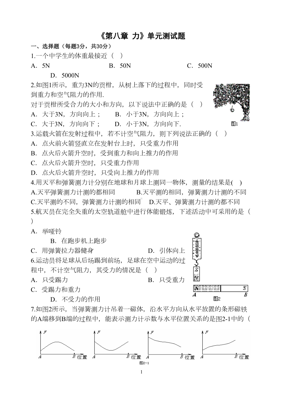 苏科版《第八章-力》单元测试题[1](DOC 6页).doc_第1页