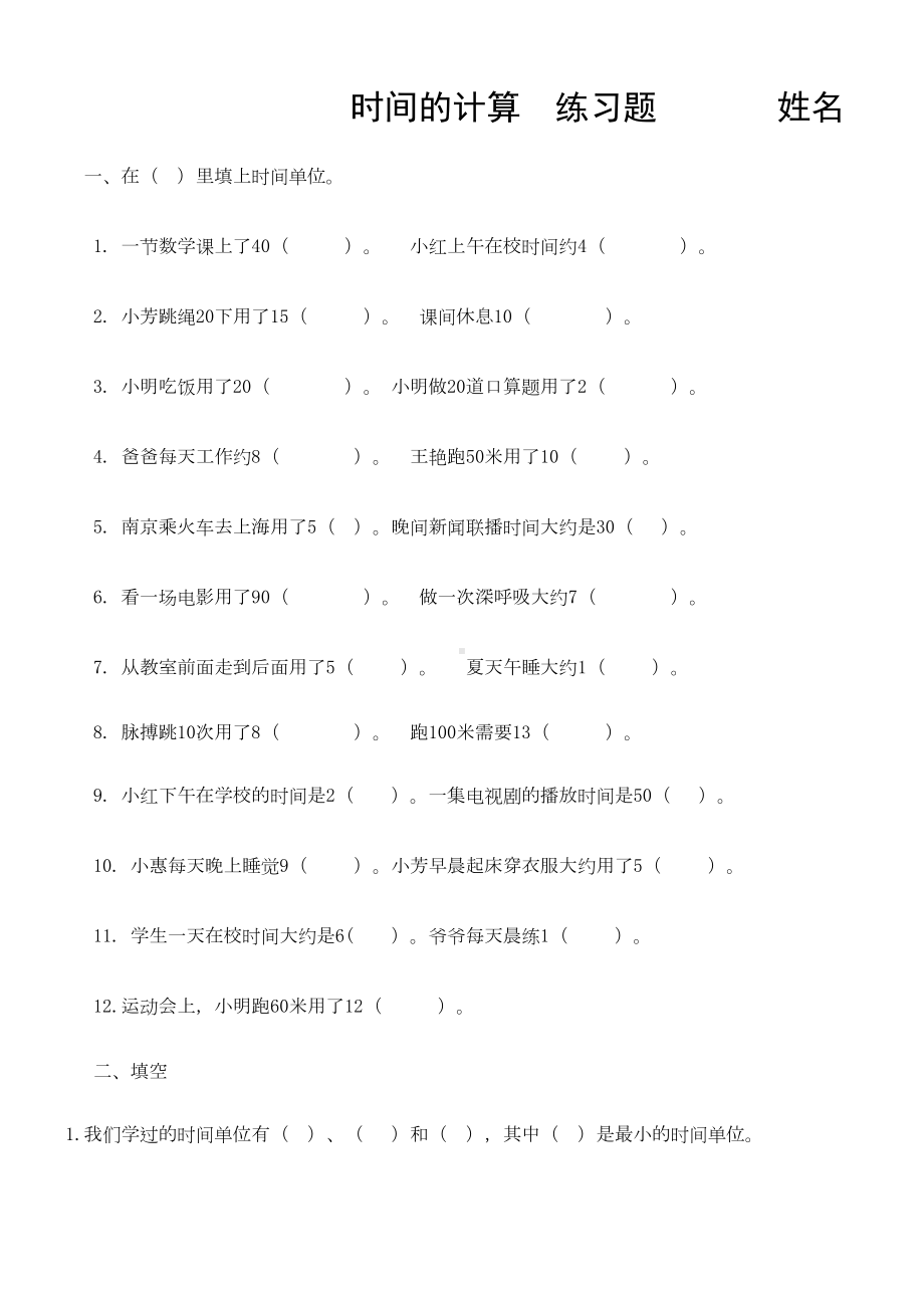 部编三年级上册数学《时间的计算》练习题(DOC 5页).doc_第1页