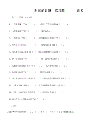 部编三年级上册数学《时间的计算》练习题(DOC 5页).doc