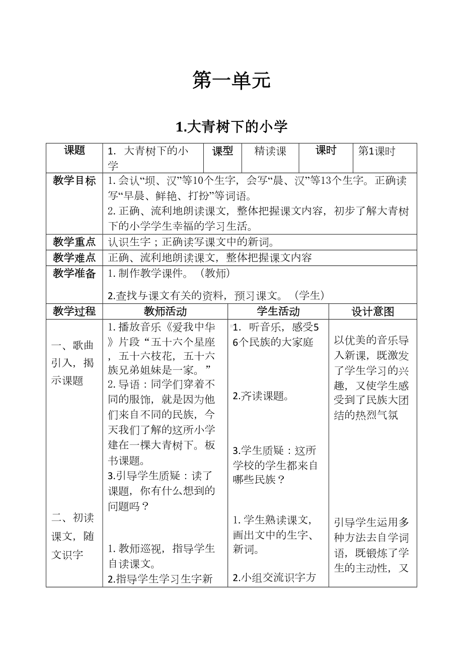 部编版三年级语文上册全册表格式教案(教学设计)(DOC 140页).docx_第2页