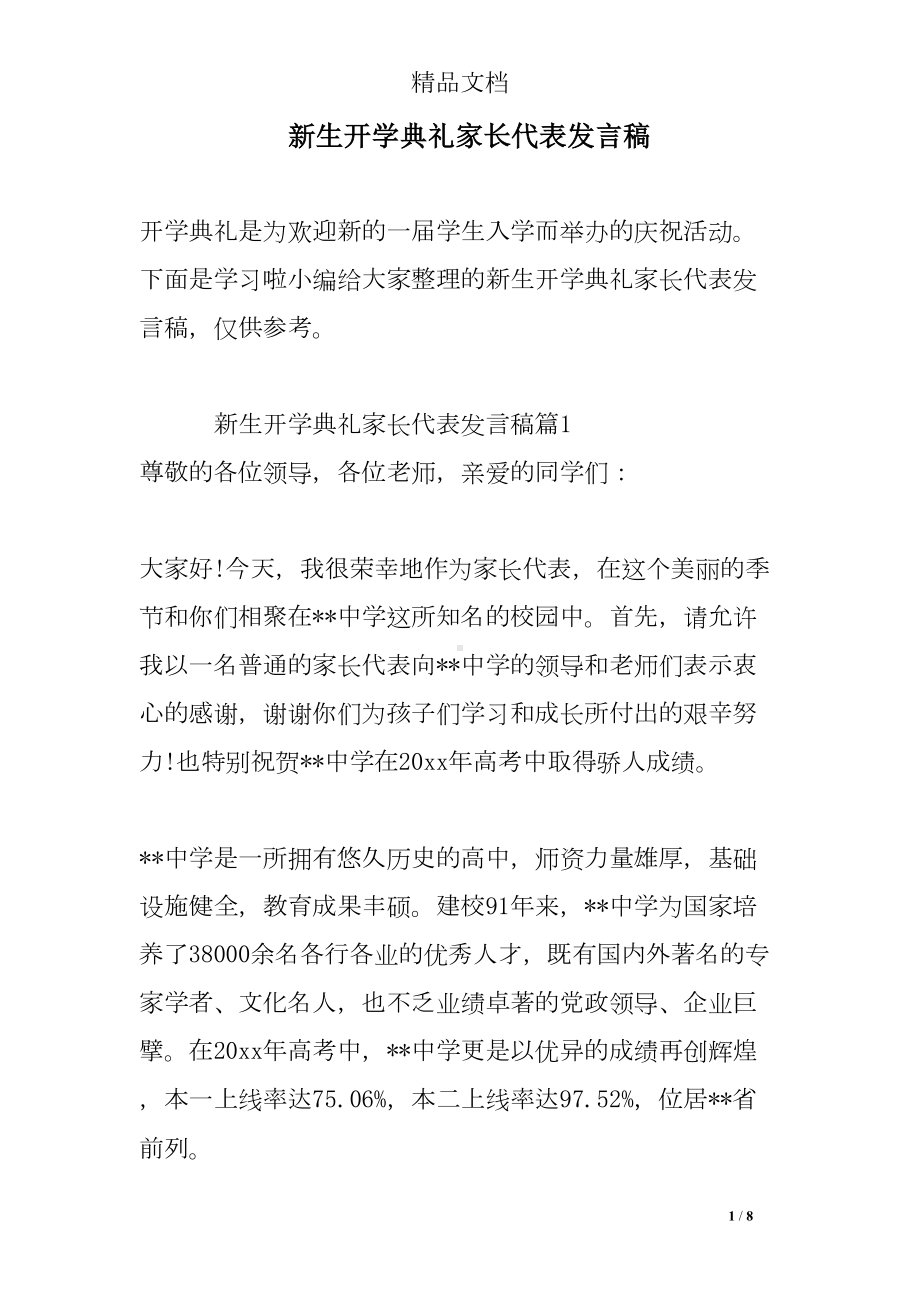 新生开学典礼家长代表发言稿(DOC 8页).doc_第1页