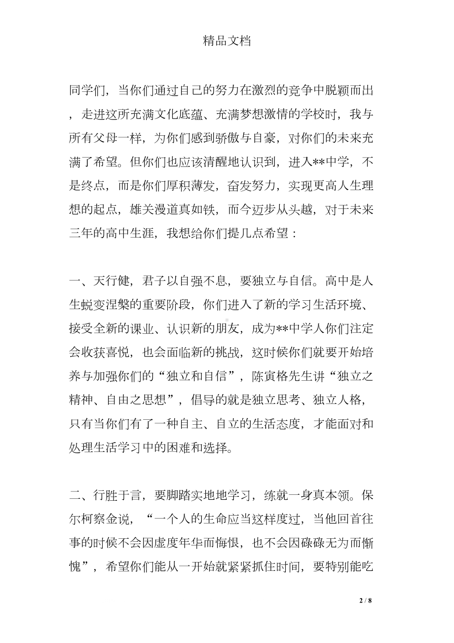 新生开学典礼家长代表发言稿(DOC 8页).doc_第2页