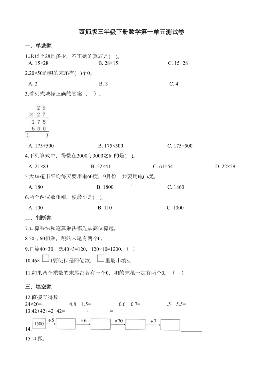 西师版三年级下册数学第一单元测试卷(DOC 7页).doc_第1页