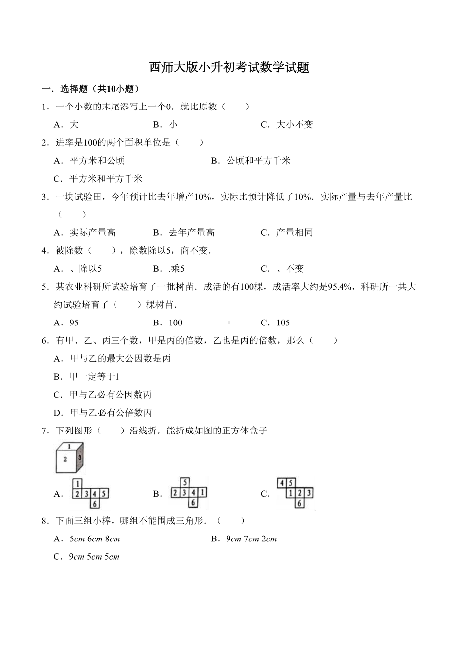 西师大版小升初数学测试题(含答案)(DOC 18页).docx_第1页