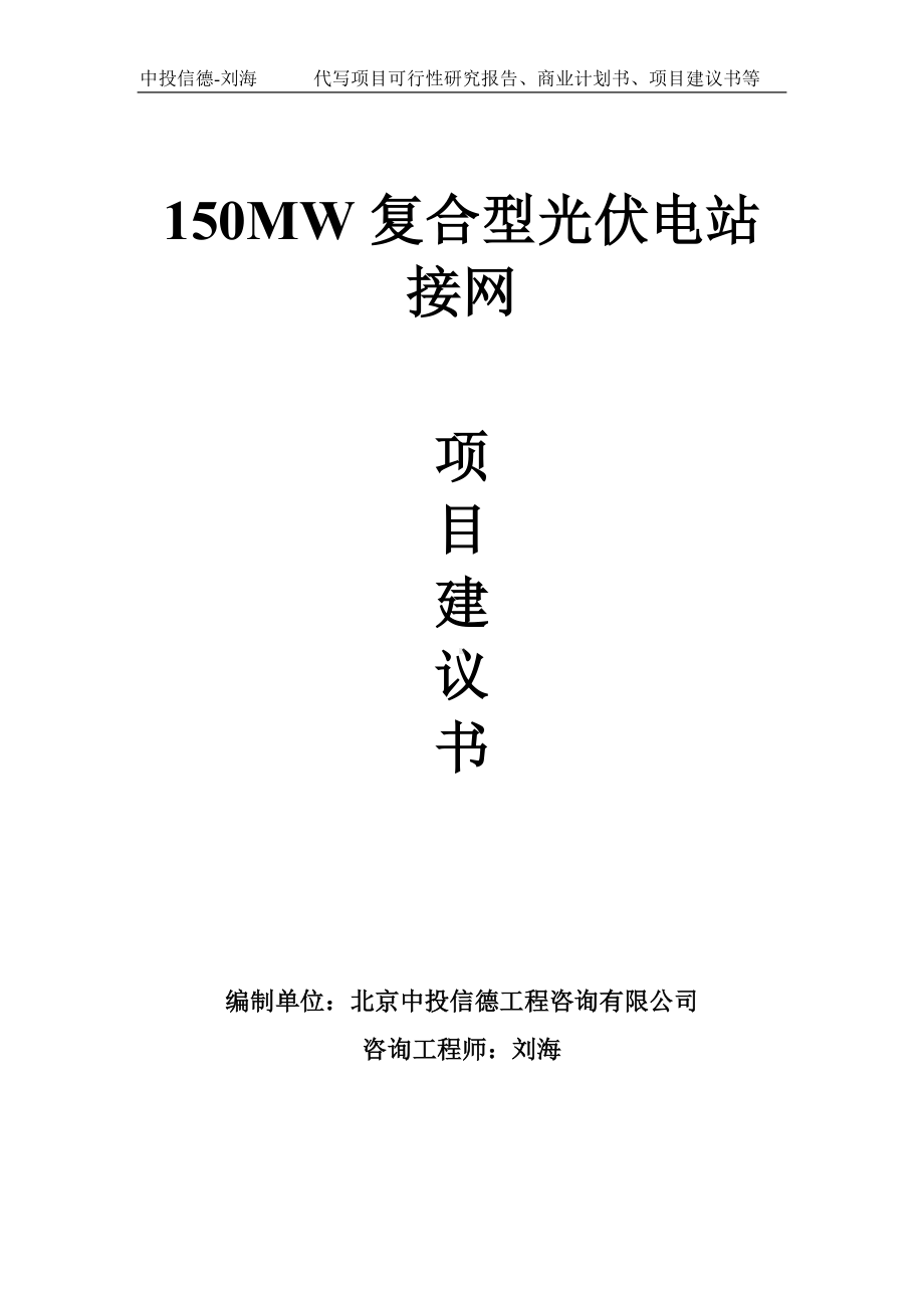 150MW复合型光伏电站接网项目建议书-写作模板.doc_第1页