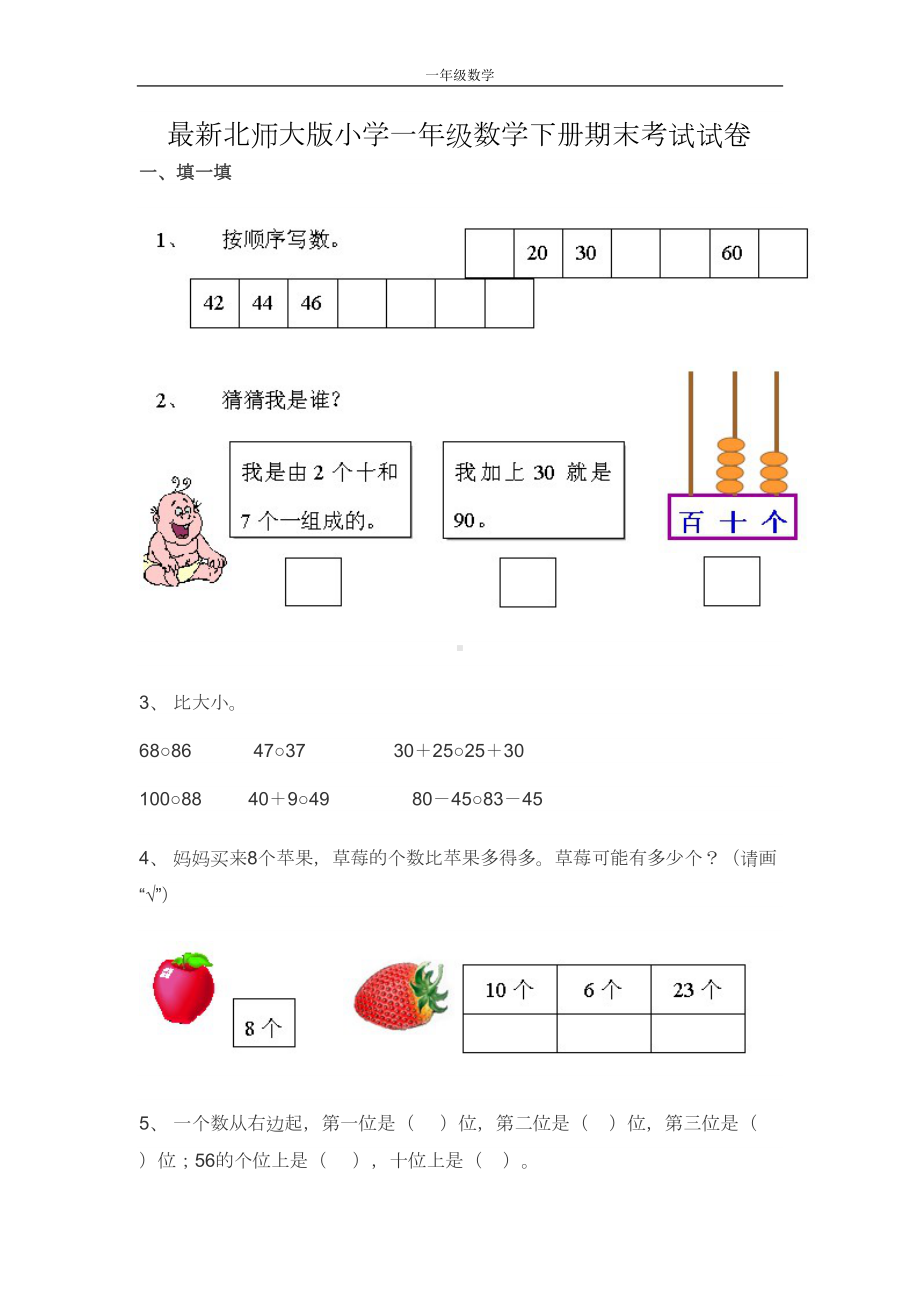 最新北师大版小学一年级数学下册期末考试试卷(DOC 4页).doc_第1页