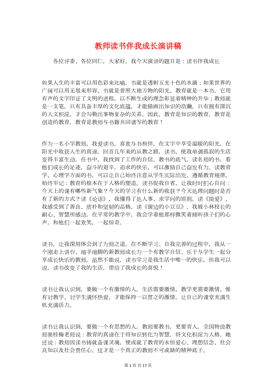 教师读书伴我成长演讲稿与教师读书演讲稿汇编(DOC 15页).doc_第1页