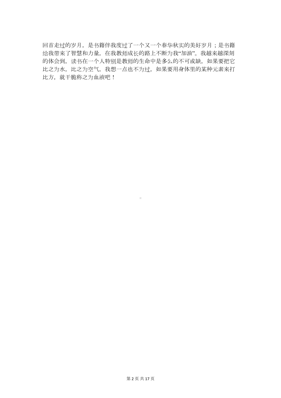 教师读书伴我成长演讲稿与教师读书演讲稿汇编(DOC 15页).doc_第2页