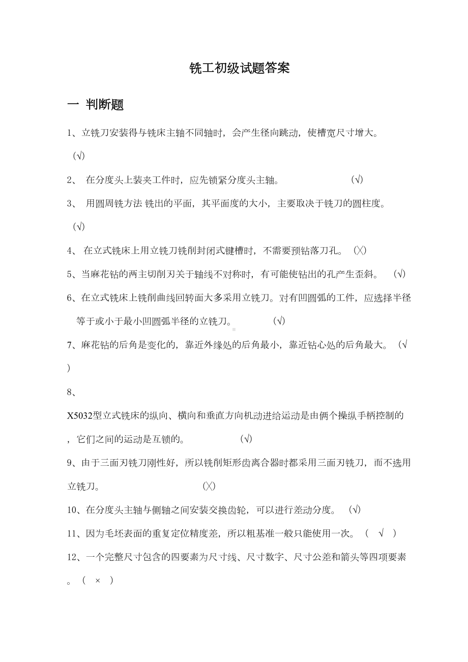 铣工初级试题答案资料(DOC 36页).doc_第1页