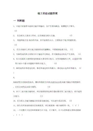 铣工初级试题答案资料(DOC 36页).doc