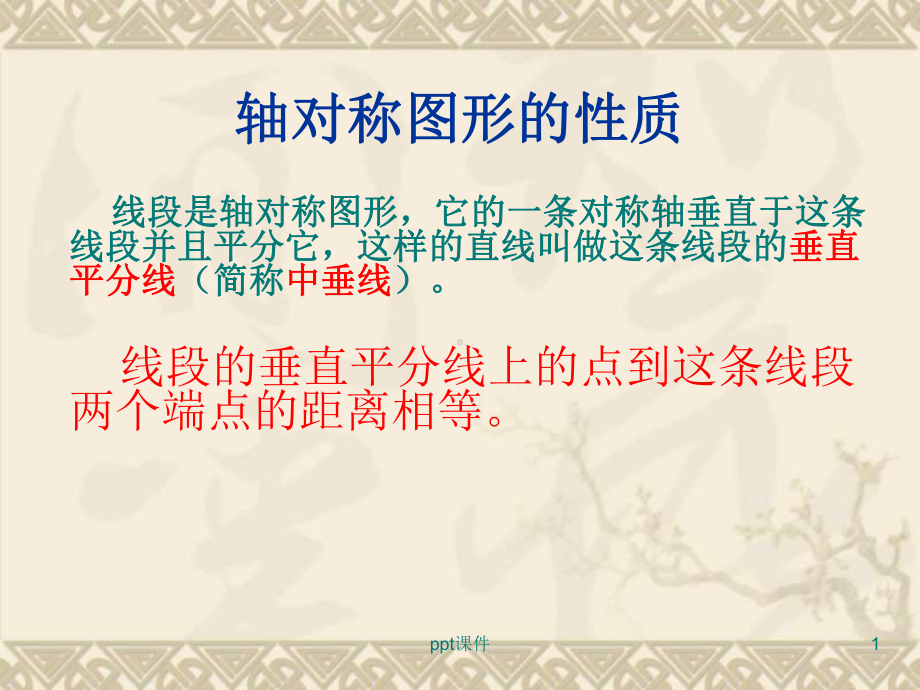 尺规作图(画线段的垂直平分线)-课件.ppt_第1页