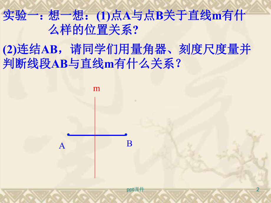 尺规作图(画线段的垂直平分线)-课件.ppt_第2页