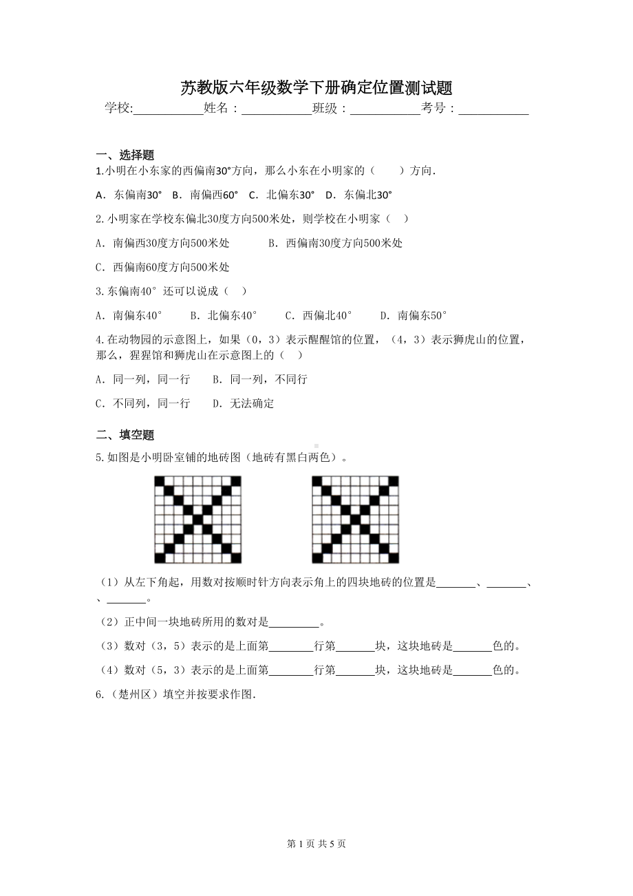 苏教版六年级数学下册确定位置测试题(DOC 5页).docx_第1页