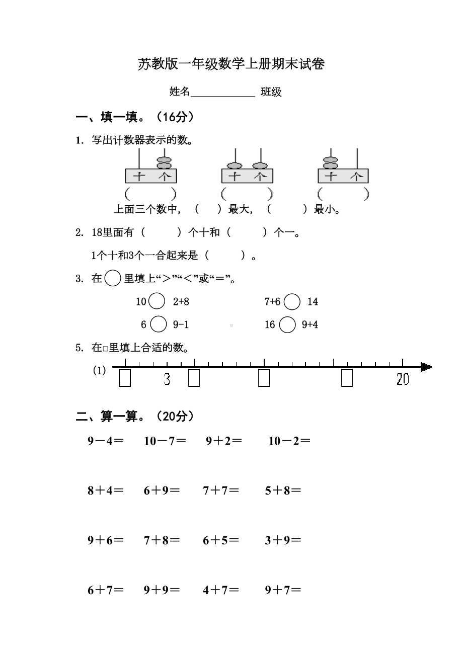 苏教版上册一年级数学上册期末试卷1(DOC 4页).doc_第1页