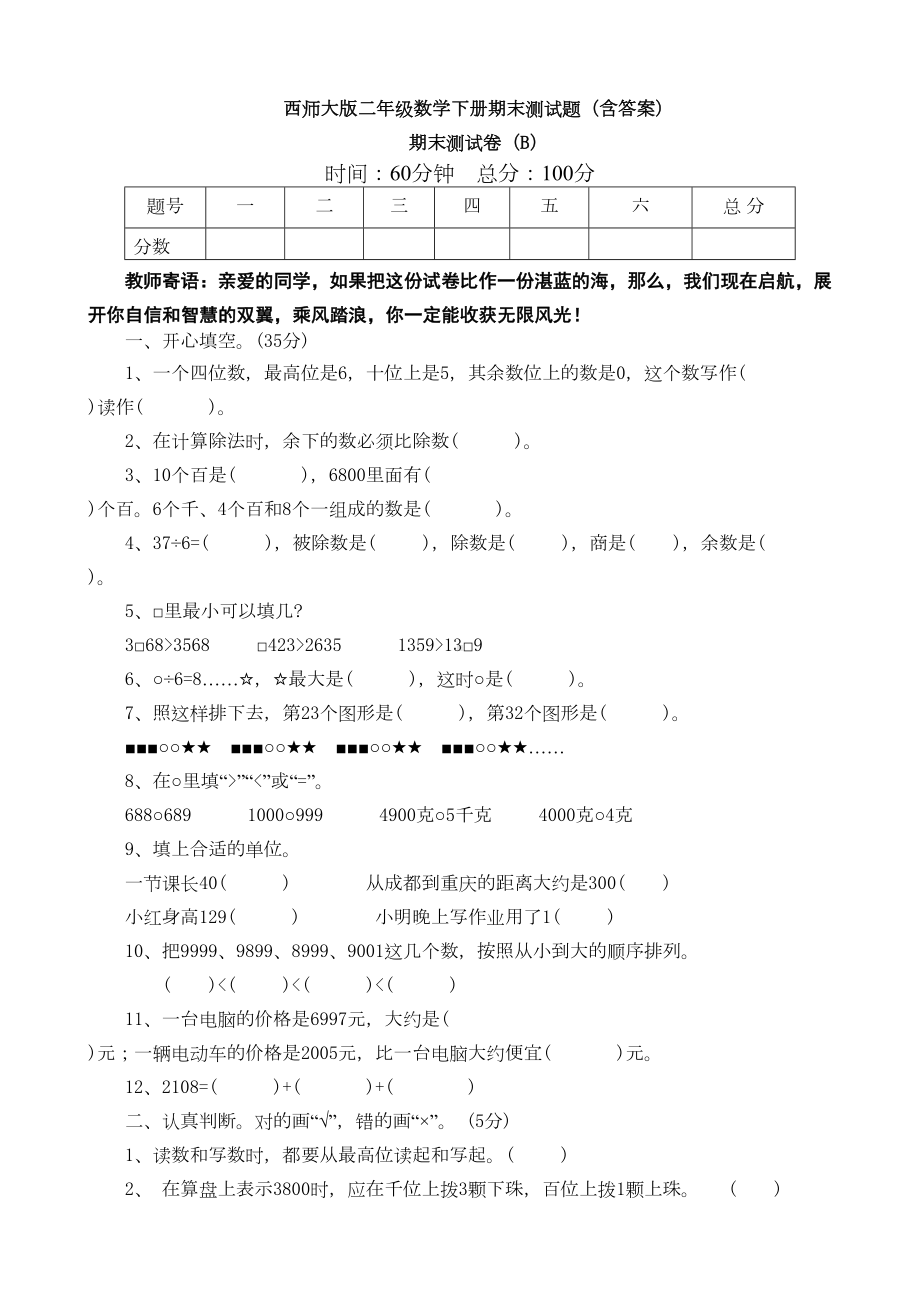 西师大版二年级数学下册期末测试题(含答案)(DOC 13页).doc_第1页