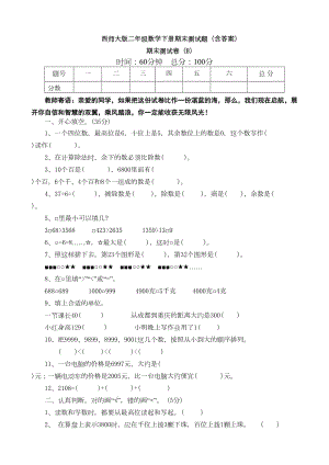 西师大版二年级数学下册期末测试题(含答案)(DOC 13页).doc