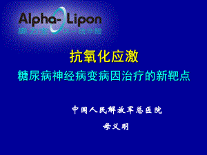 抗氧化应激糖尿病神经病变病因治疗的新靶点课件.ppt