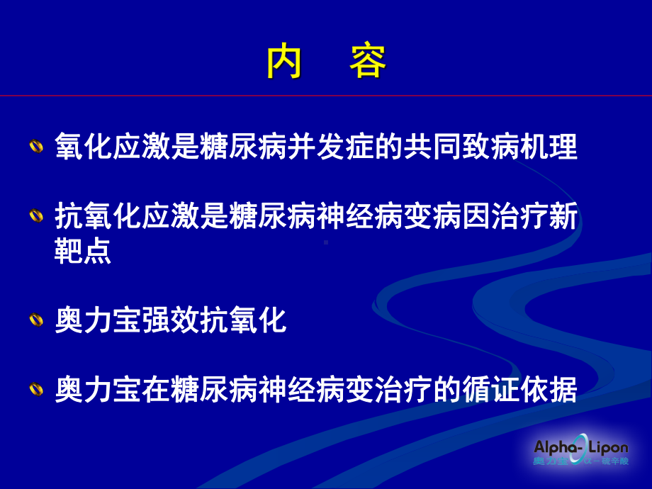 抗氧化应激糖尿病神经病变病因治疗的新靶点课件.ppt_第2页