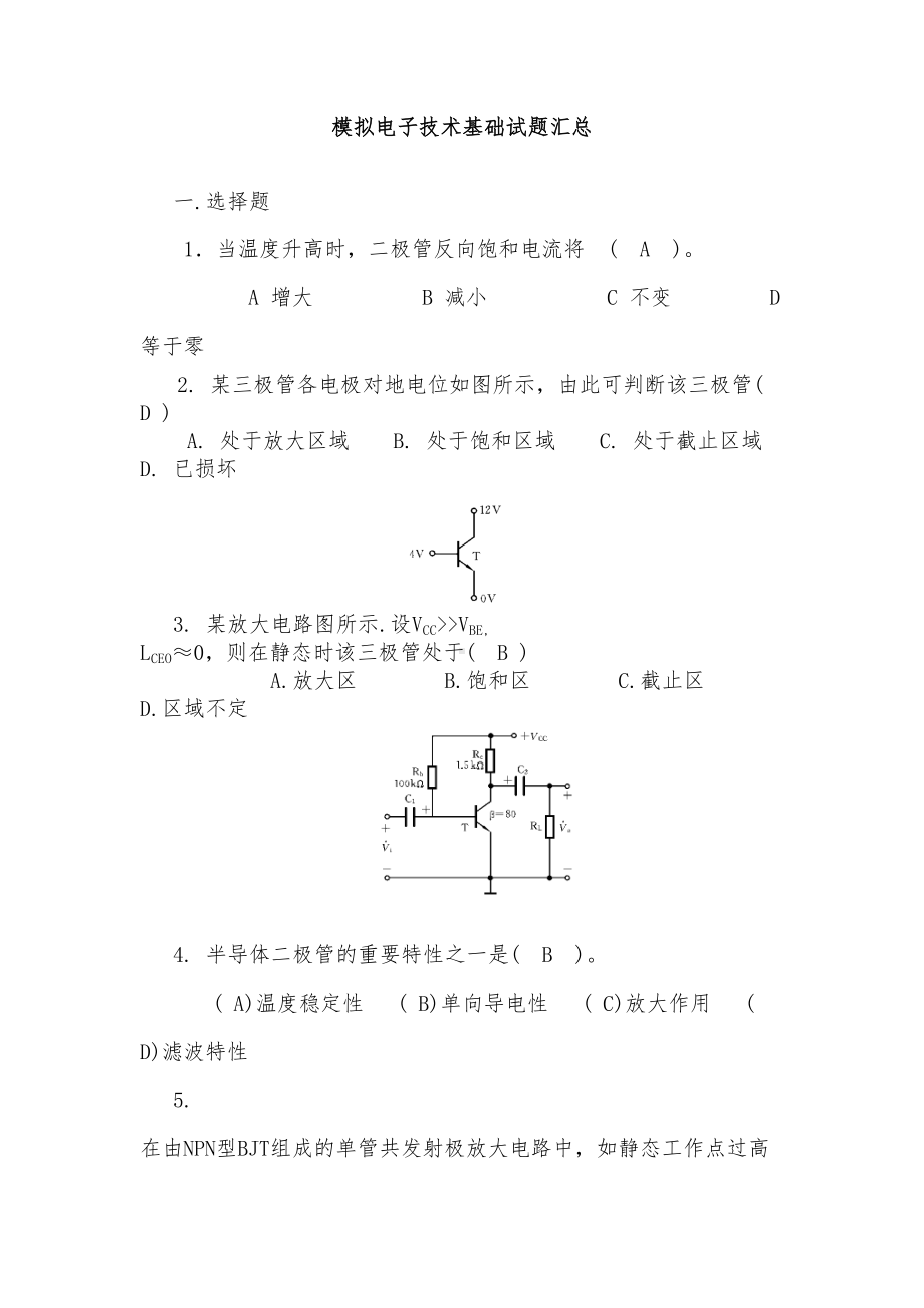 模拟电子技术基础试题汇总附有答案资料(DOC 38页).doc_第1页