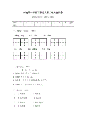 部编版一年级下册语文-第二单元测试卷(有答案)(DOC 8页).docx