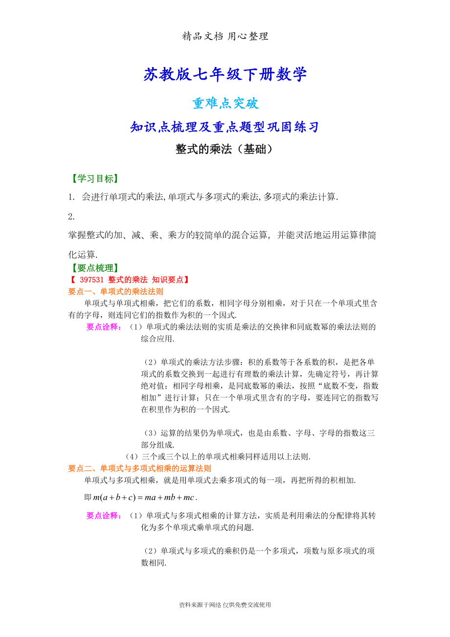 苏教版七年级下册数学[整式的乘法(基础)知识点整理及重点题型梳理](DOC 6页).doc_第1页