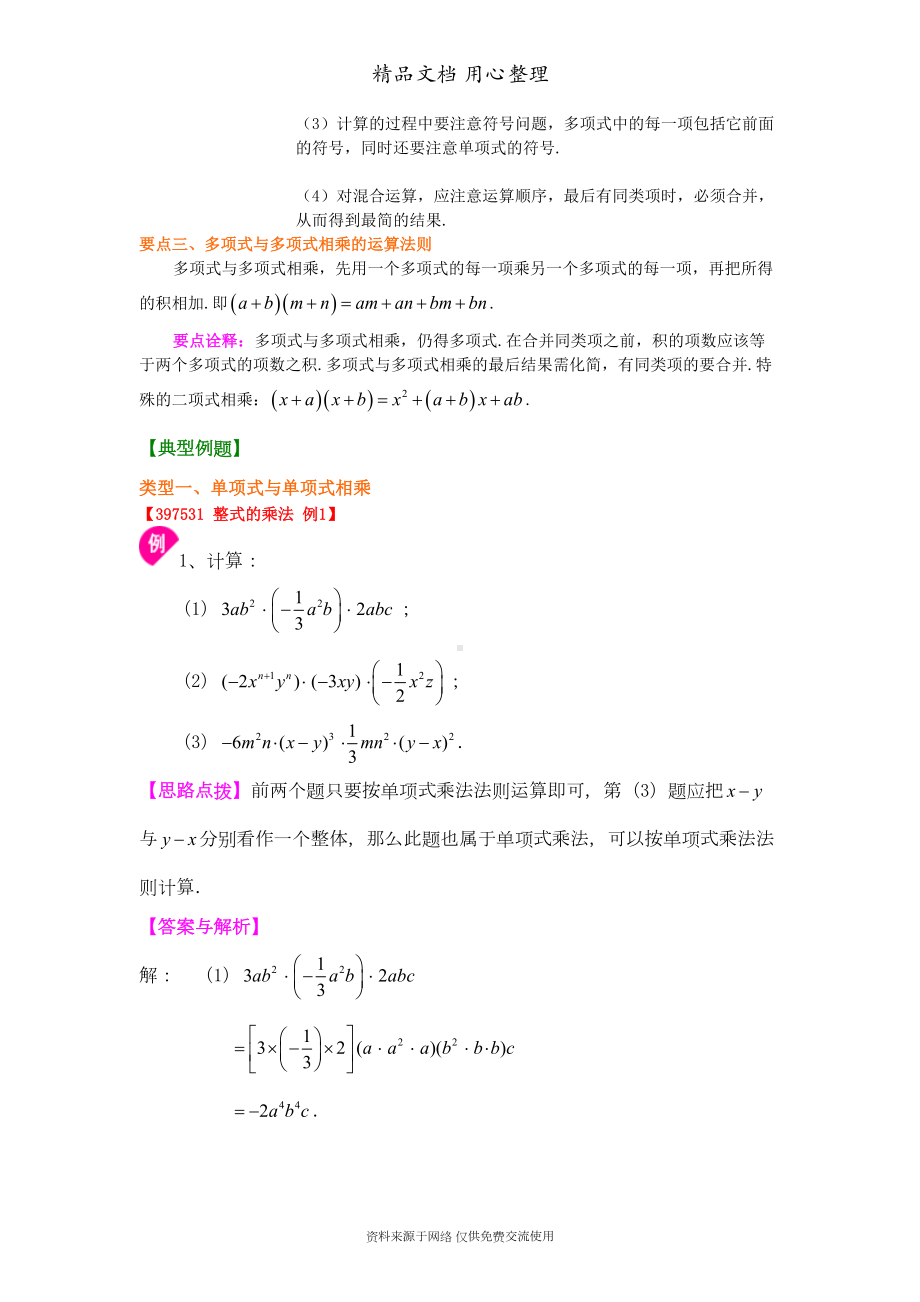 苏教版七年级下册数学[整式的乘法(基础)知识点整理及重点题型梳理](DOC 6页).doc_第2页