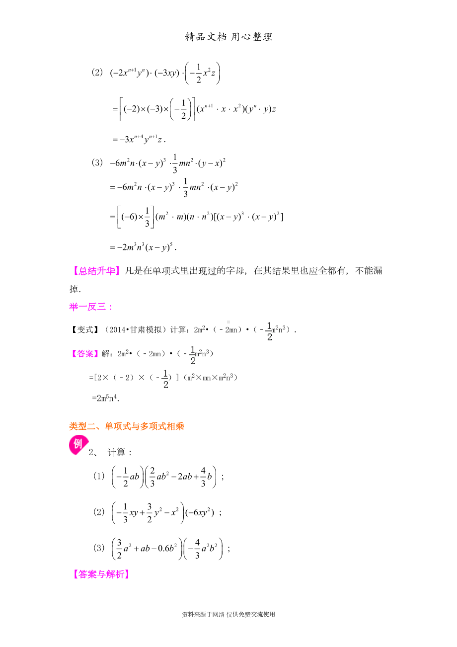 苏教版七年级下册数学[整式的乘法(基础)知识点整理及重点题型梳理](DOC 6页).doc_第3页