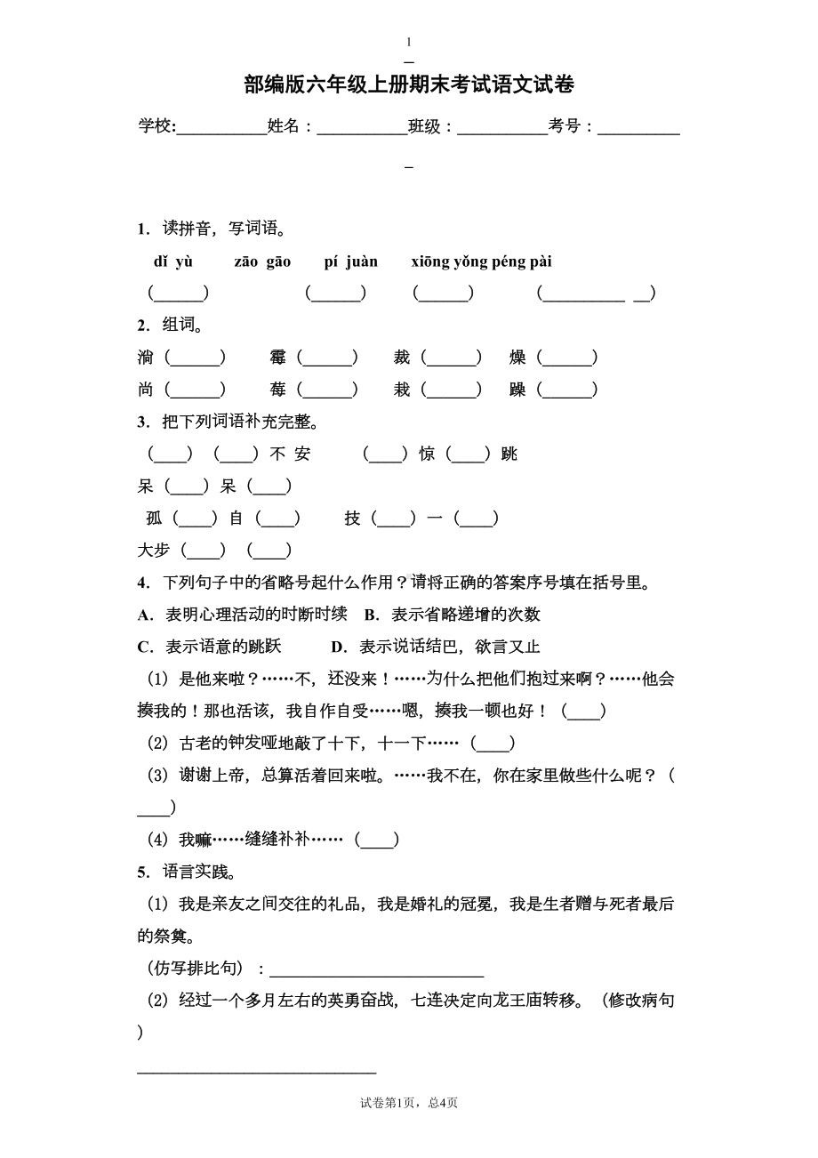 部编版六年级上册期末考试语文试卷(有答案)(DOC 7页).docx_第1页