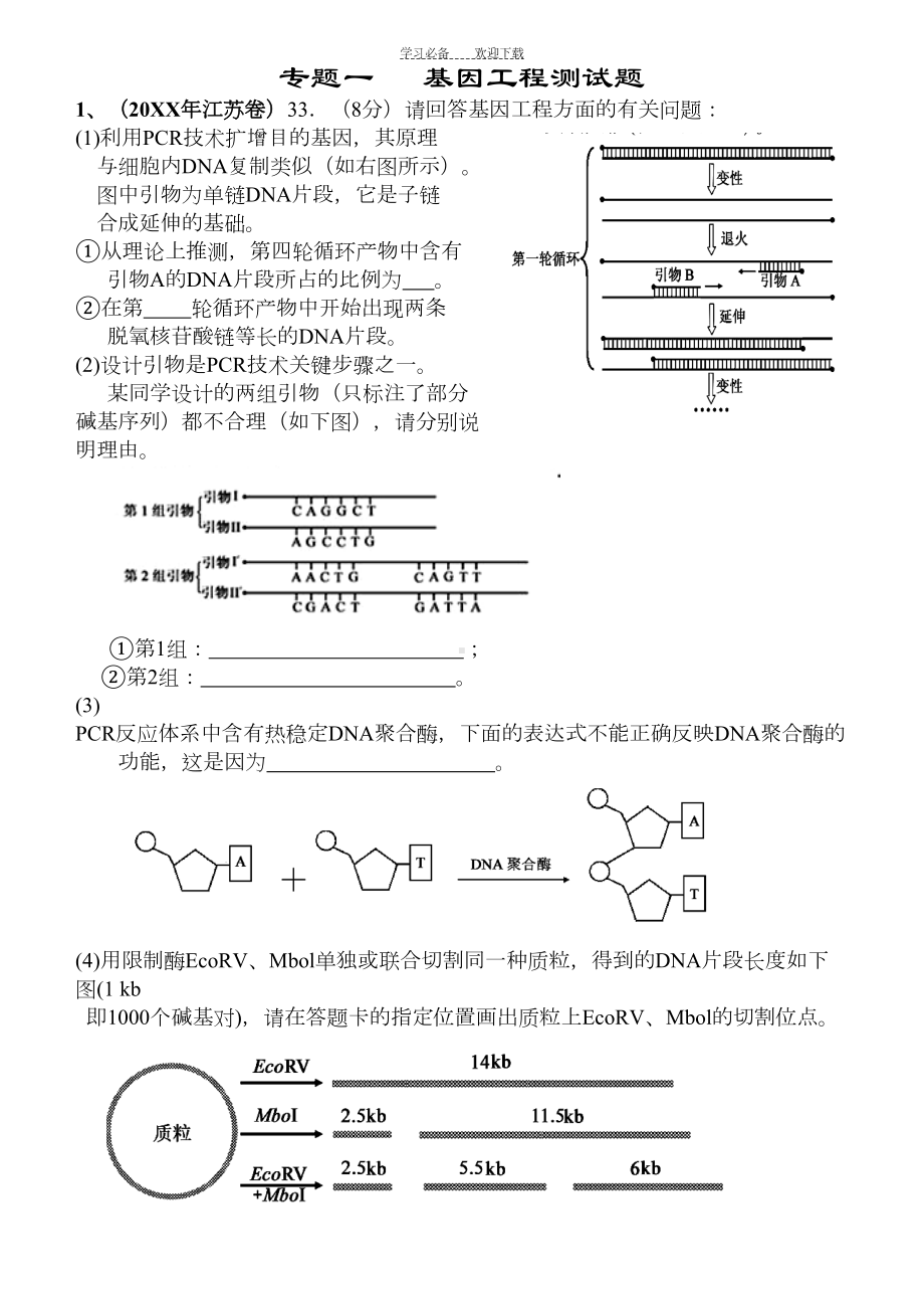 选修三高考题汇编(基因工程)(DOC 16页).doc_第1页