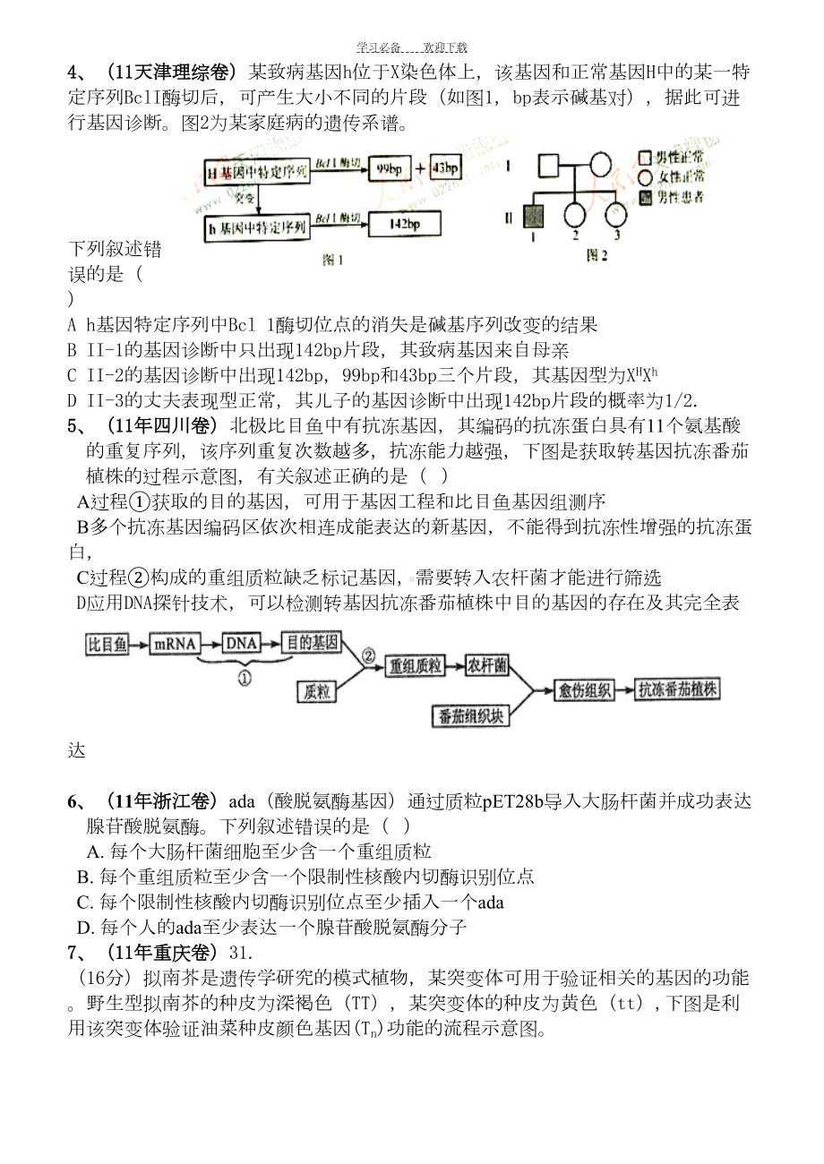 选修三高考题汇编(基因工程)(DOC 16页).doc_第3页