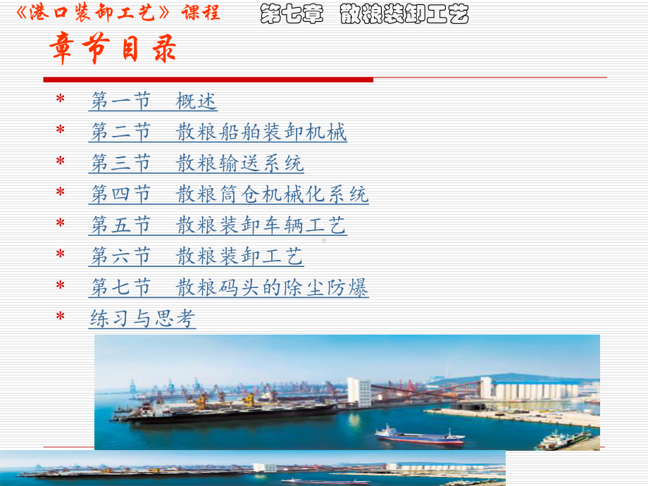 散粮装卸工艺课件.ppt_第1页