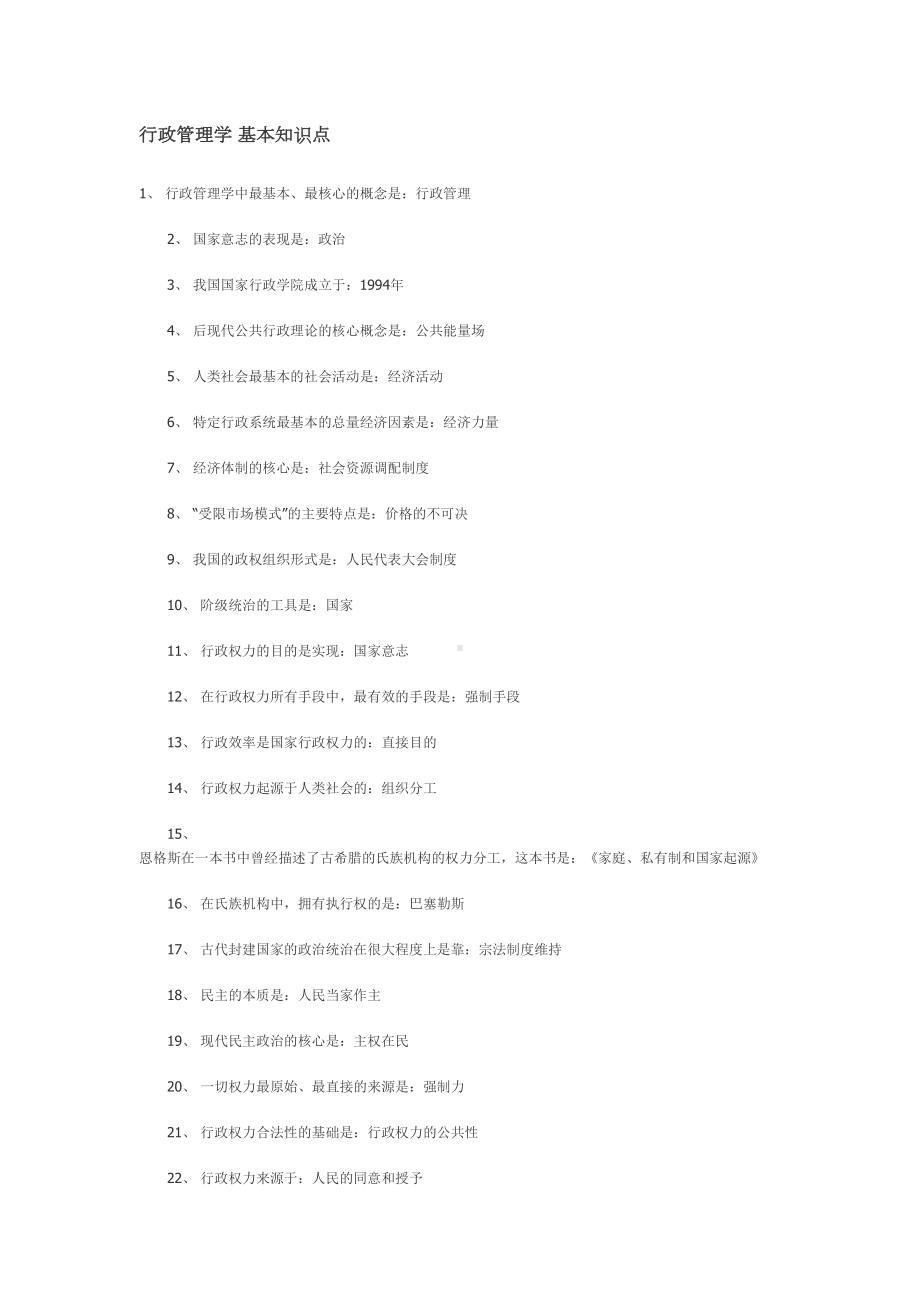 行政管理学基本知识点-(DOC 6页).doc_第1页