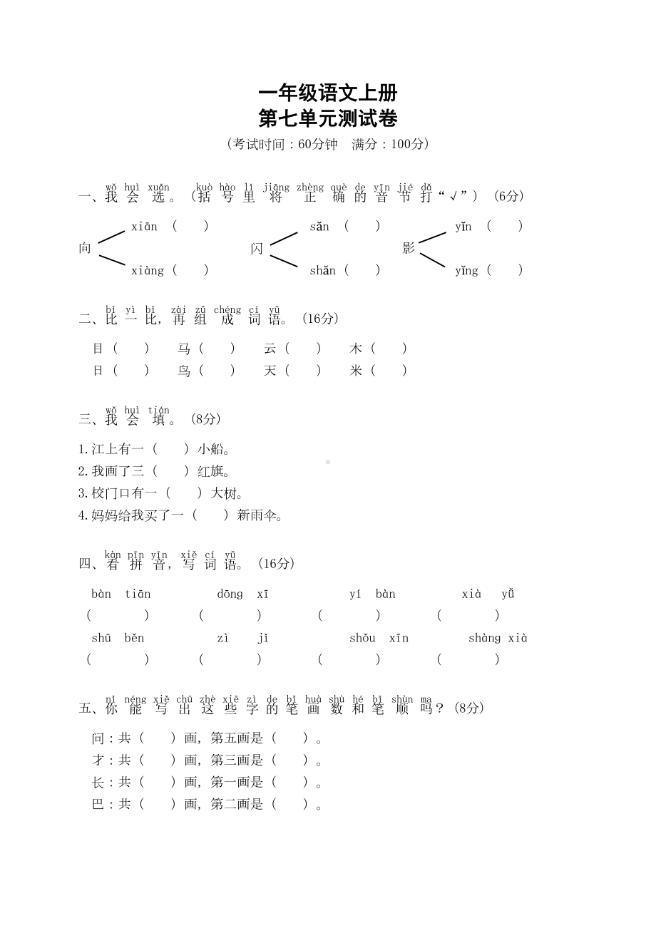 部编版语文一年级上册-第七单元测试卷(含答案)(DOC 6页).doc_第1页