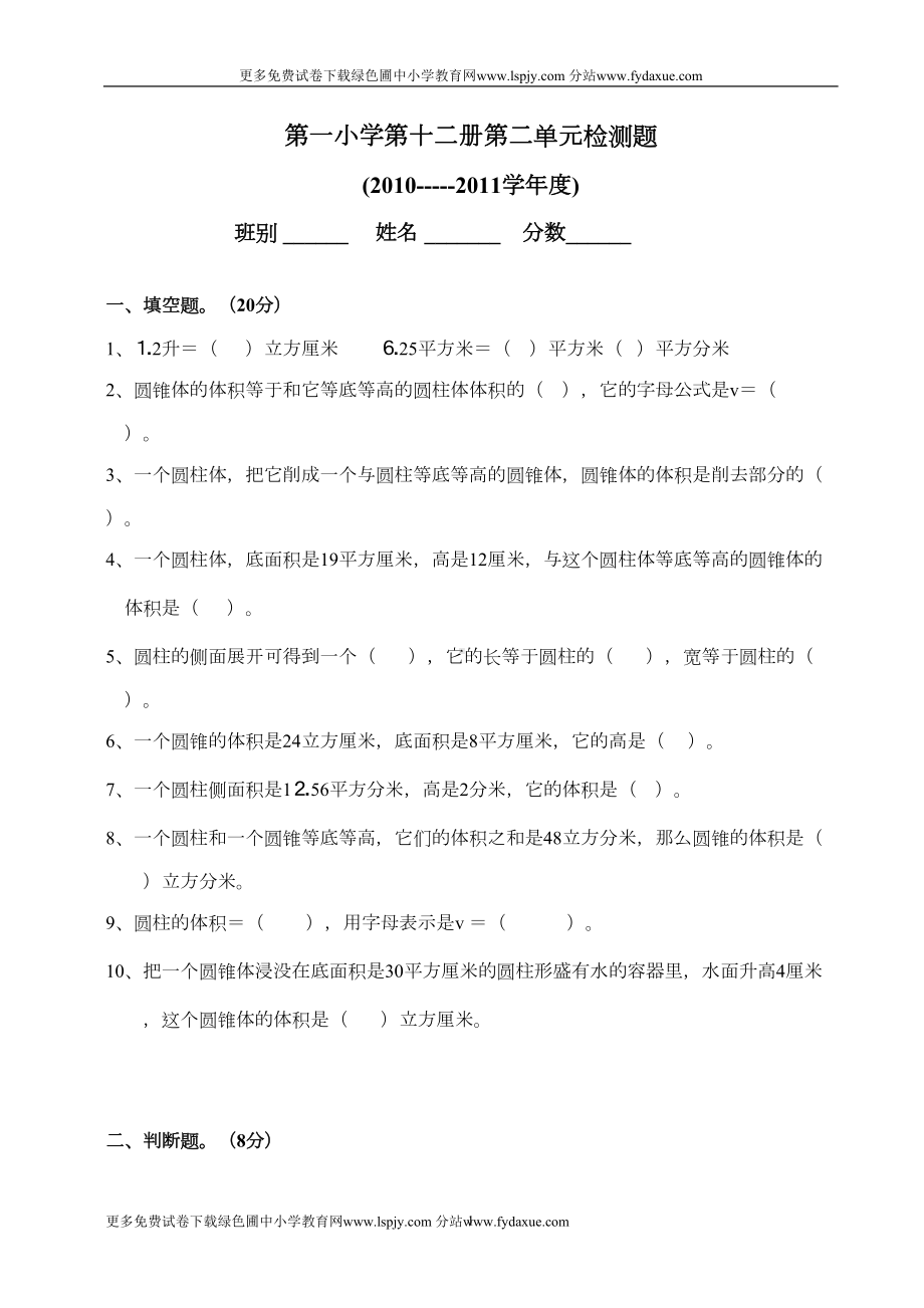 新人教版小学六年级数学下册第二单元试卷《圆柱与圆锥》(DOC 4页).doc_第1页