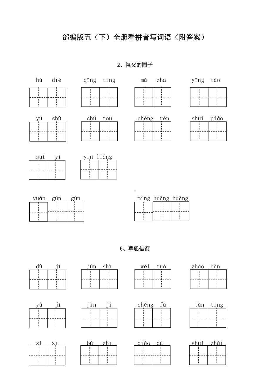 最新人教版五年级语文下册(全册)看拼音写词语(附答案)(DOC 11页).doc_第1页