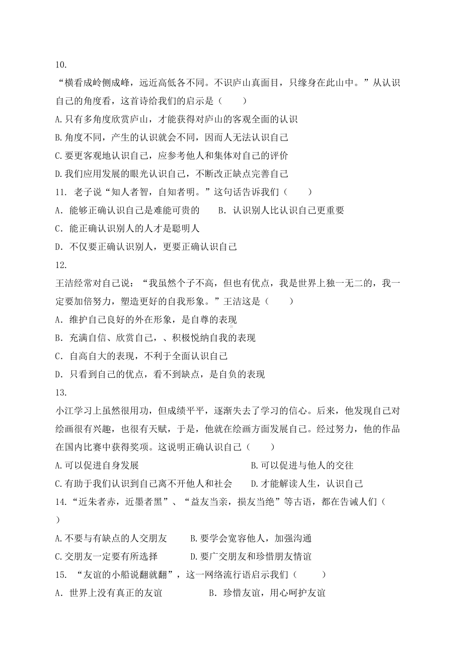 新人教版七年级政治上学期期中试题A卷(DOC 8页).doc_第3页