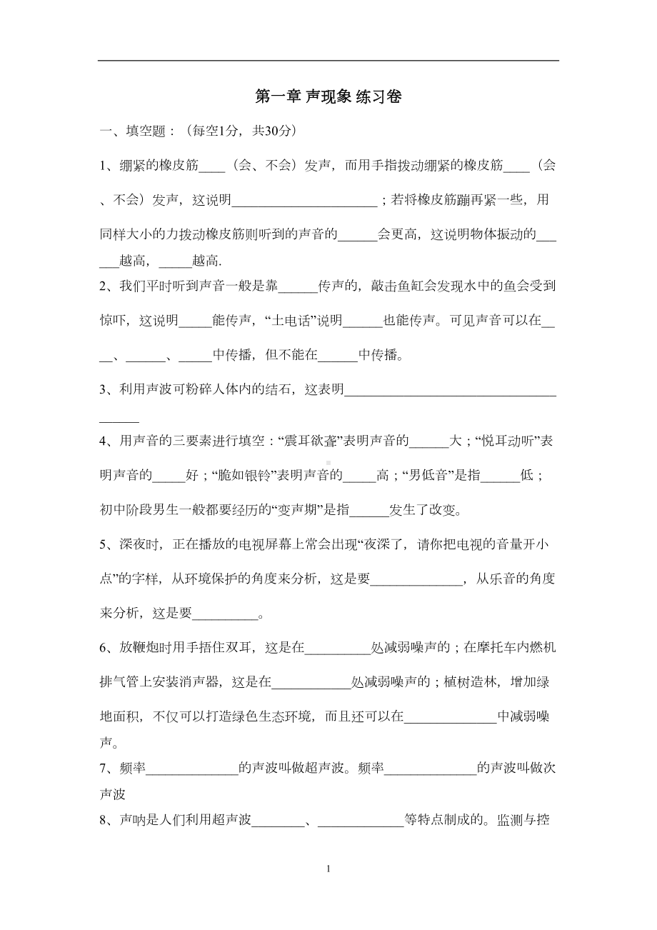 苏教版初二物理第一章声音习题(DOC 4页).doc_第1页