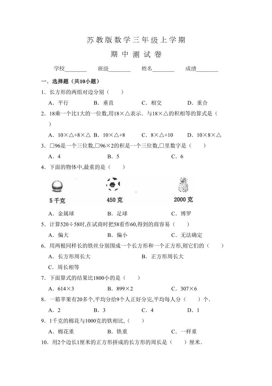 苏教版三年级上册数学《期中考试试题》含答案(DOC 10页).doc_第1页