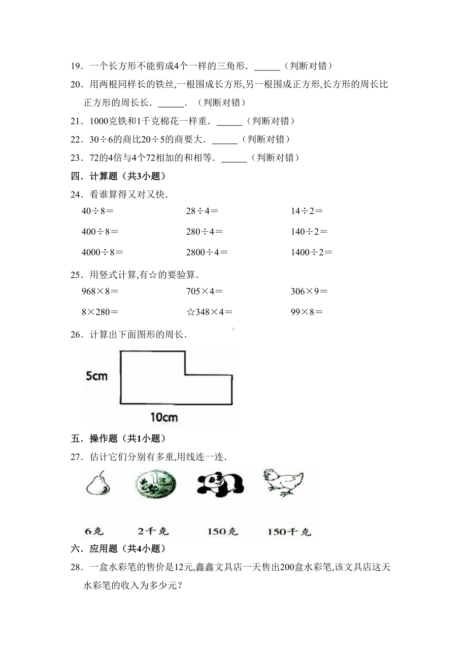 苏教版三年级上册数学《期中考试试题》含答案(DOC 10页).doc_第3页