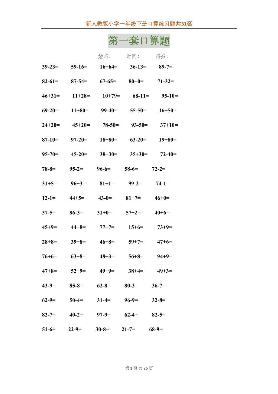 新人教版小学一年级下册口算练习题共31套(DOC 25页).docx_第1页