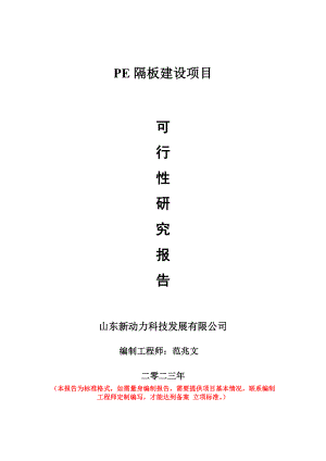 重点项目PE隔板建设项目可行性研究报告申请立项备案可修改案例.doc