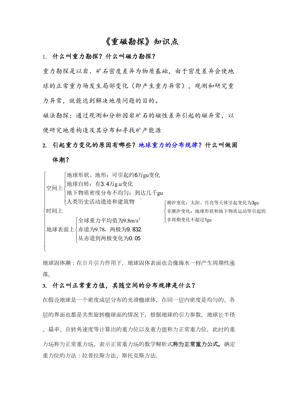 重磁勘复习资料(DOC 12页).doc_第1页