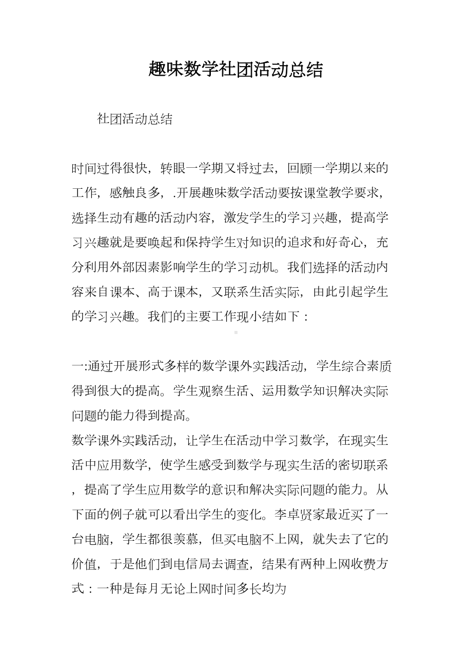 趣味数学社团活动总结(DOC 6页).doc_第1页