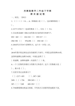 苏教版二年级下册数学《期末考试试题》(含答案)(DOC 6页).docx