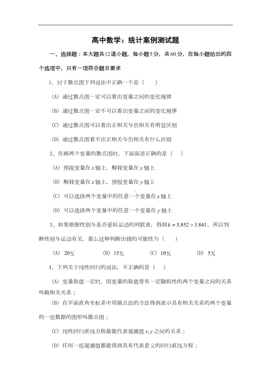 高中数学：统计案例测试题(DOC 8页).doc_第1页