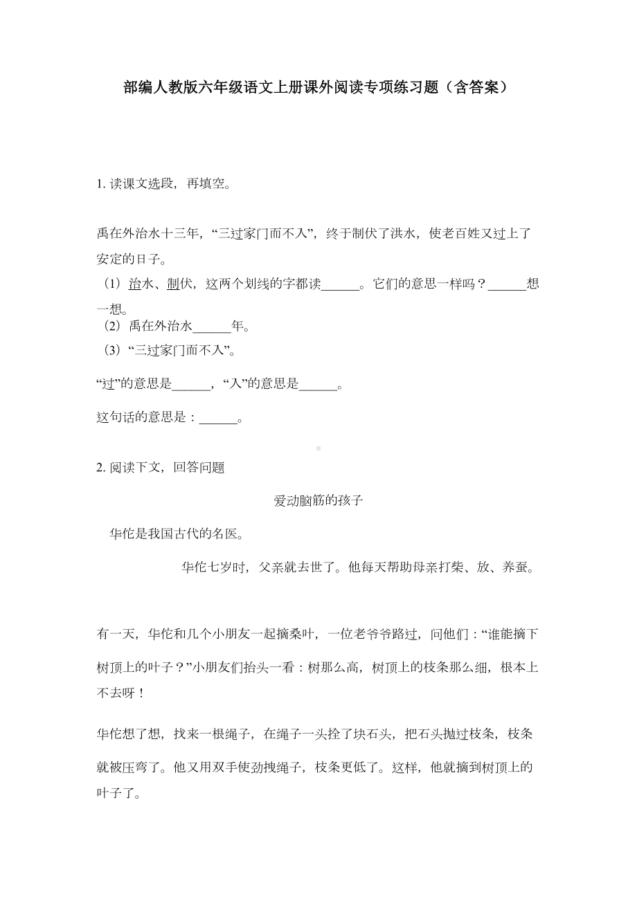 部编人教版六年级语文上册课外阅读专项练习题(含答案)(DOC 13页).doc_第1页