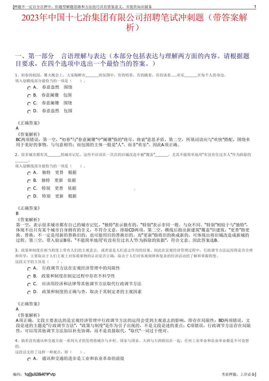 2023年中国十七冶集团有限公司招聘笔试冲刺题（带答案解析）.pdf_第1页