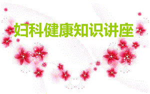 妇科讲座课件.ppt