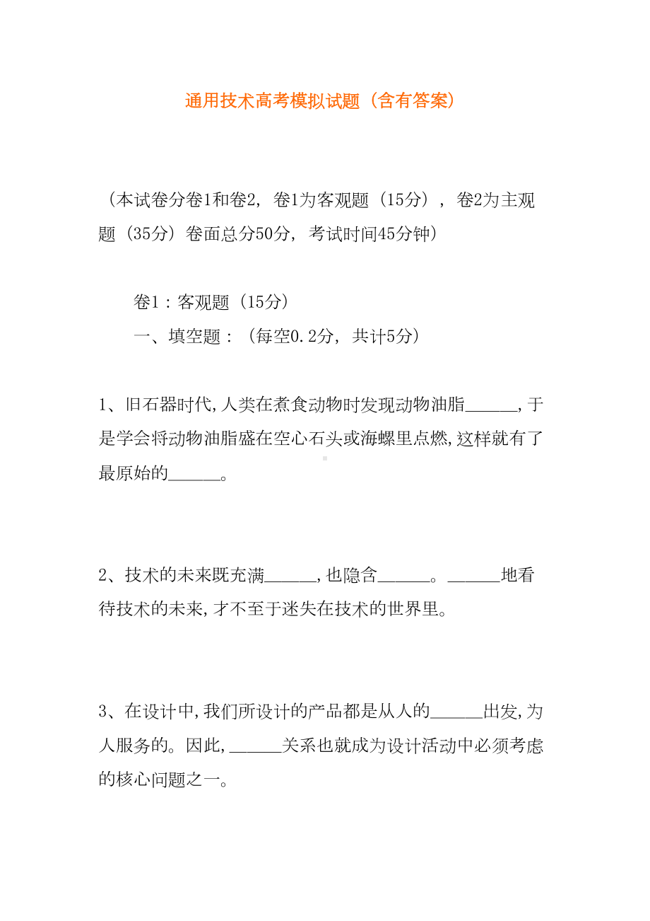 通用技术高考模拟试题(含有答案)(DOC 14页).doc_第1页